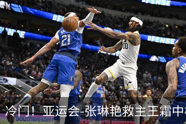 冷门！亚运会-张琳艳救主王霜中楣 女足1-1乌兹别克